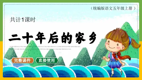 统编版五年级上册《二十年后的家乡》教学(共24张PPT)