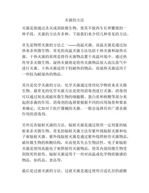 灭菌的方法