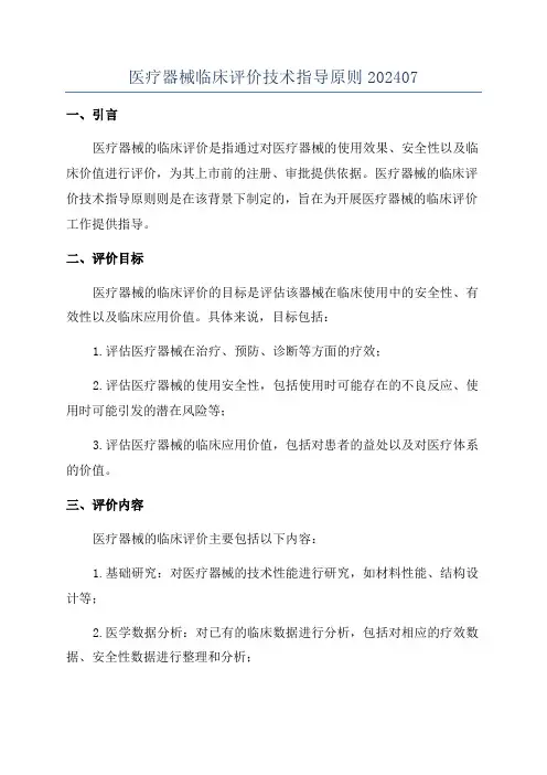 医疗器械临床评价技术指导原则202407