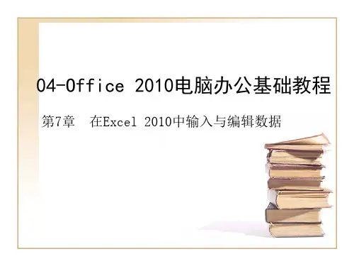 Office 2010电脑办公基础教程ch07-在Excel 2010中输入与编辑数据