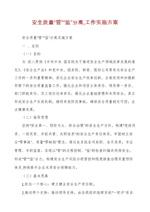 安全质量“管”“监”分离,工作实施方案