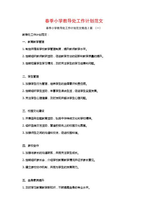 春季小学教导处工作计划范文2篇
