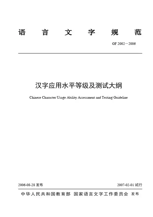汉语应用水平等级及测试大纲