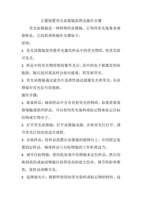 正置倒置荧光显微镜原理及操作步骤