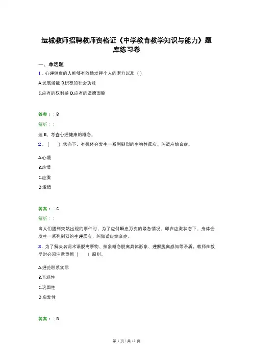 运城教师招聘教师资格证《中学教育教学知识与能力》题库练习卷