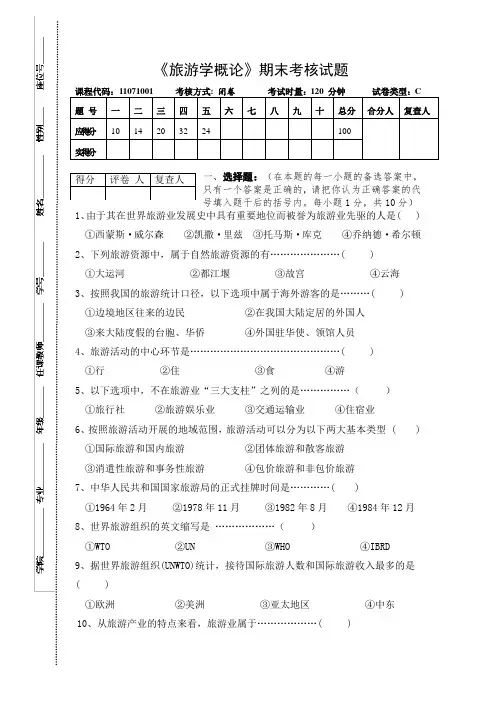 旅游学概论期末试卷-含答案