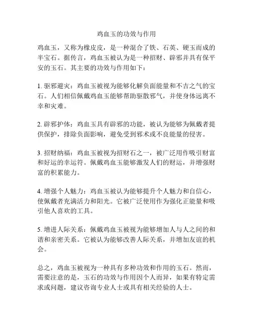 鸡血玉的功效与作用