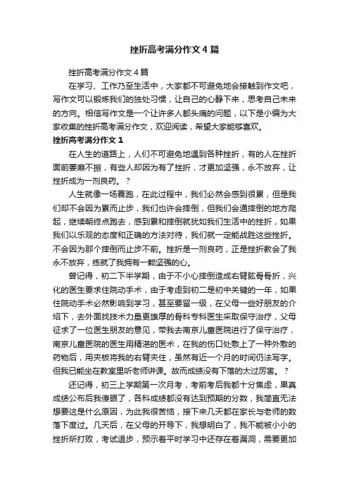 挫折高考满分作文4篇