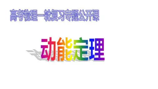 2021届高考物理一轮复习专题公开课：动能定理