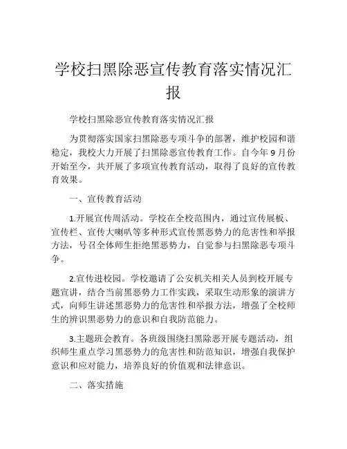 学校扫黑除恶宣传教育落实情况汇报