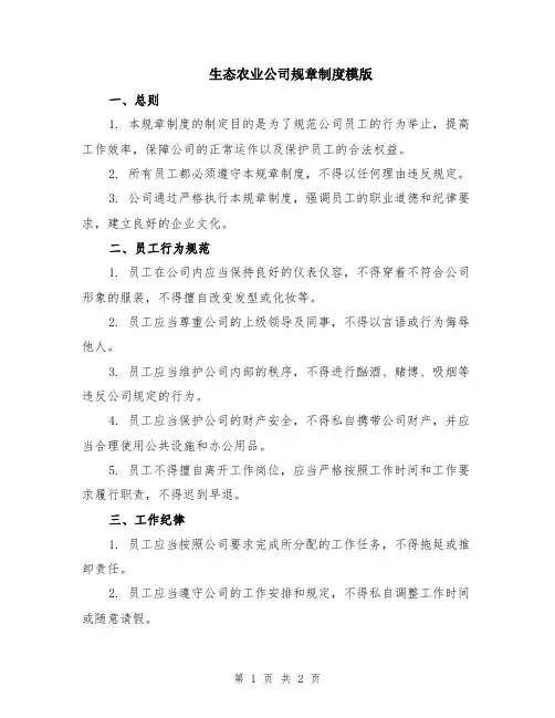 生态农业公司规章制度模版