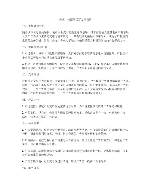 公交广告招商运营方案设计