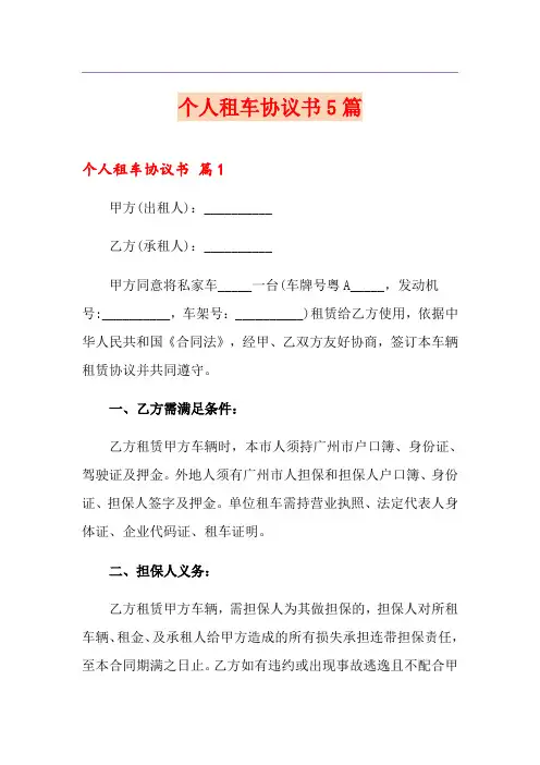 个人租车协议书5篇
