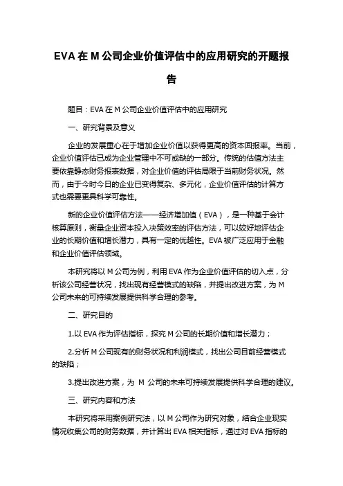 EVA在M公司企业价值评估中的应用研究的开题报告