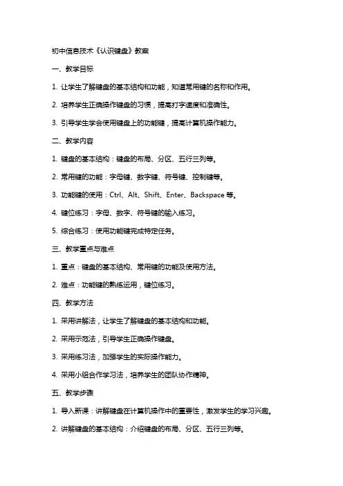 初中信息技术《认识键盘》教案