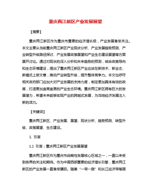 重庆两江新区产业发展展望