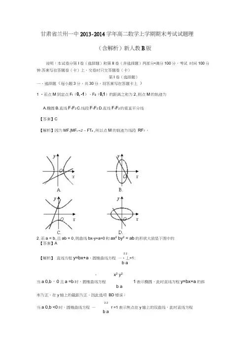 甘肃省兰州一中2013高二数学上学期期末考试试题理含解析新人教B版