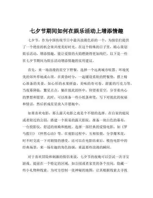 七夕节期间如何在娱乐活动上增添情趣