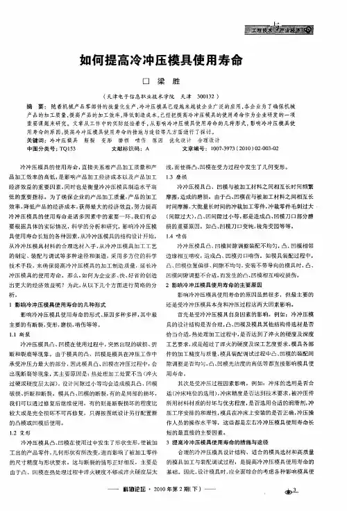 如何提高冷冲压模具使用寿命