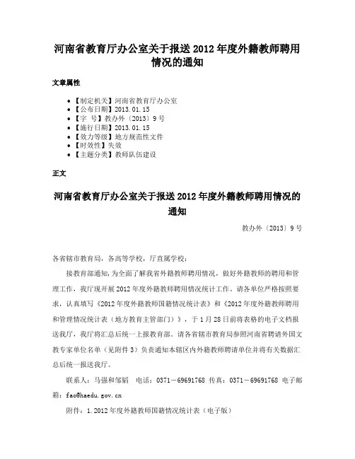 河南省教育厅办公室关于报送2012年度外籍教师聘用情况的通知