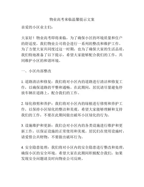 物业高考来临温馨提示文案