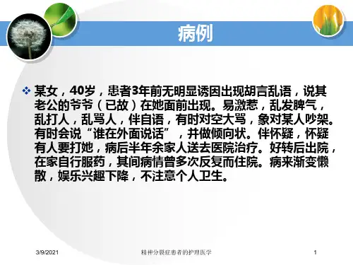 精神分裂症患者的护理医学培训课件