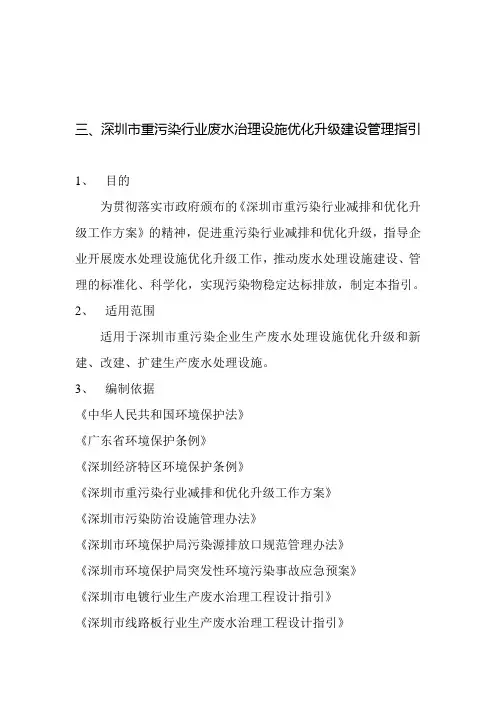 三、深圳市重污染行业废水治理设施优化升级建设管理指引