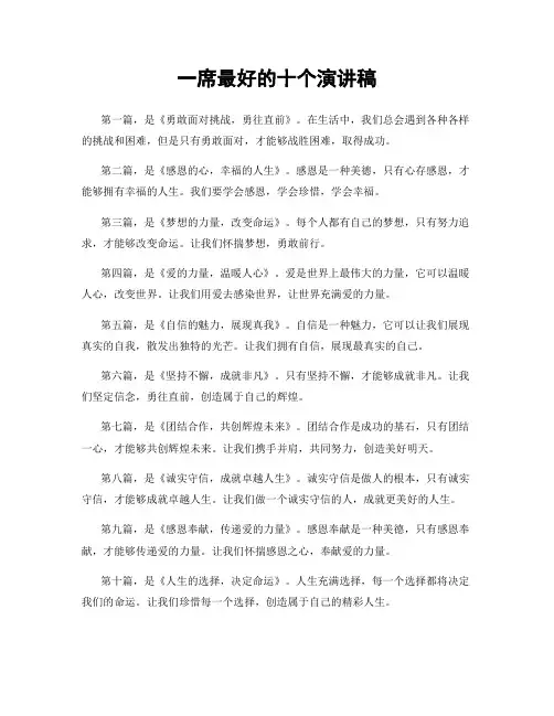 一席最好的十个演讲稿