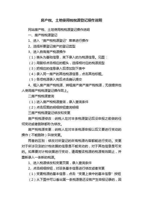 房产税、土地使用税税源登记操作说明