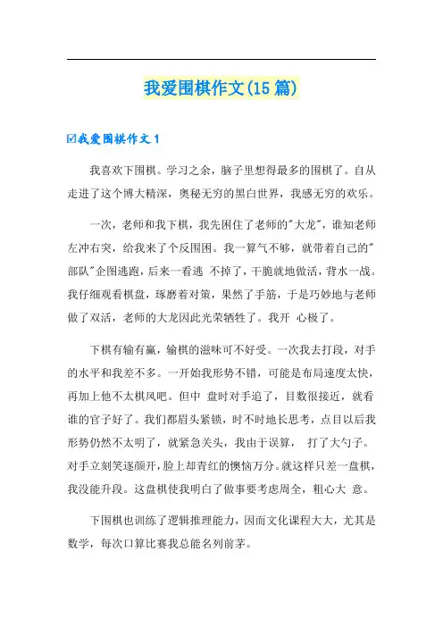 我爱围棋作文(15篇)