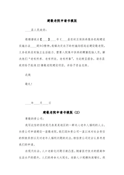 建敬老院申请书模版（2篇）