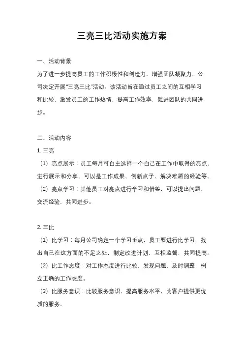 三亮三比活动实施方案