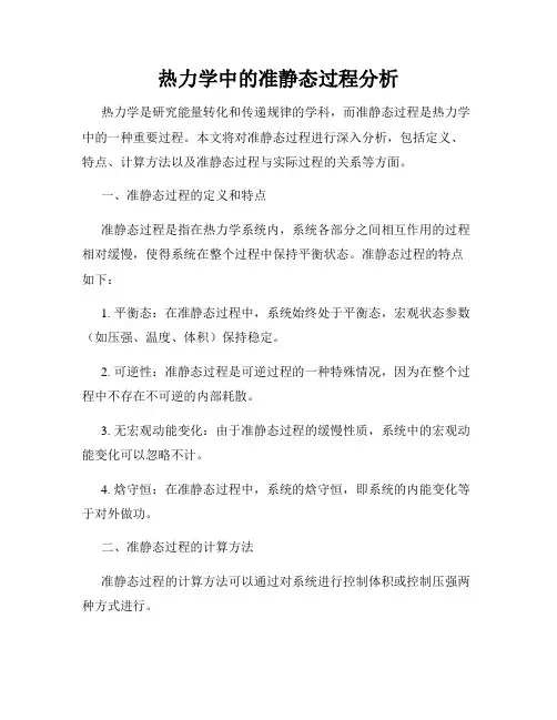 热力学中的准静态过程分析