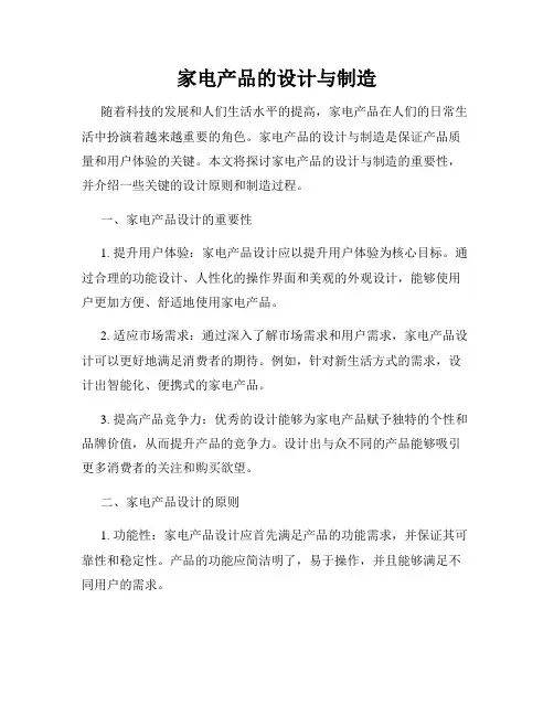 家电产品的设计与制造