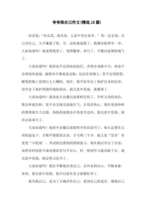 夸夸我自己作文(精选15篇)精选