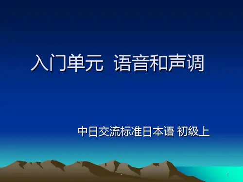 日语入门单元--语音和声调PPT课件