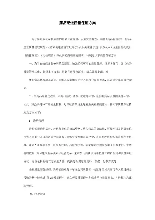 药品配送质量保证方案