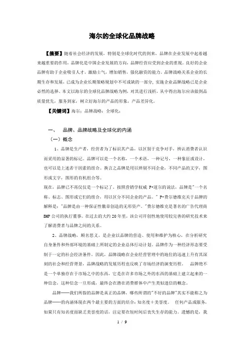 海尔的全球化品牌战略