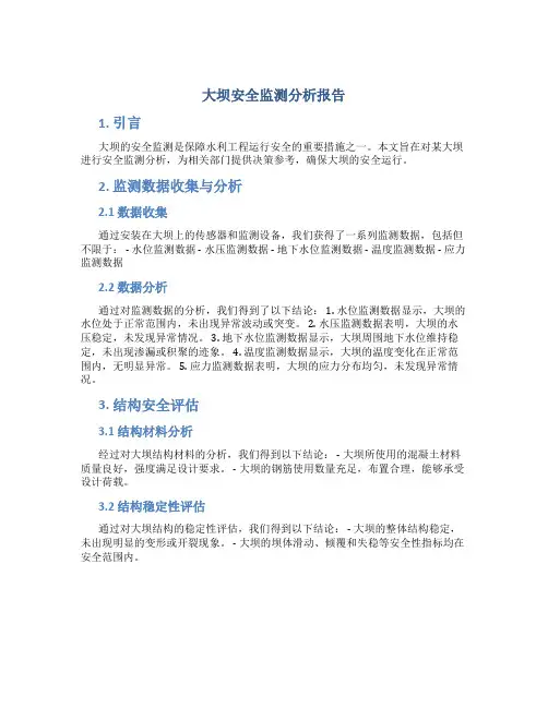大坝安全监测分析报告