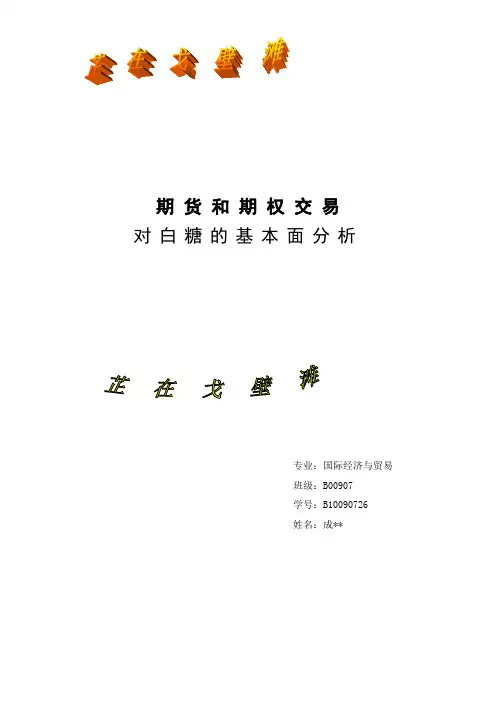 白糖基本面分析