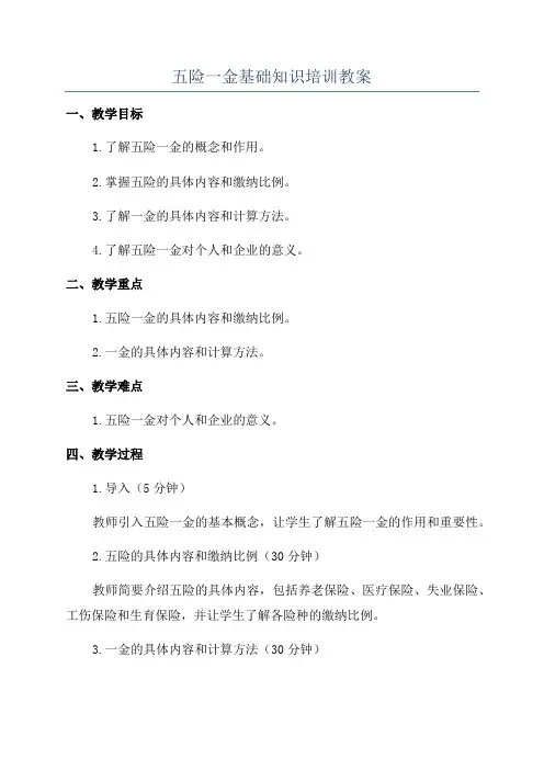 五险一金基础知识培训教案
