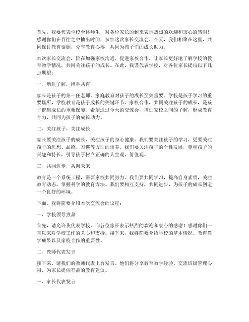 家长交流会主持人发言稿