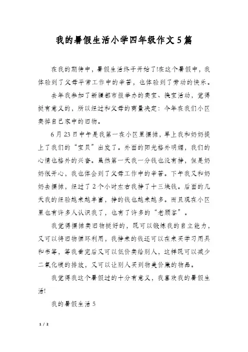 我的暑假生活小学四年级作文5篇