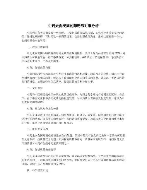 中药走向美国的障碍和对策分析