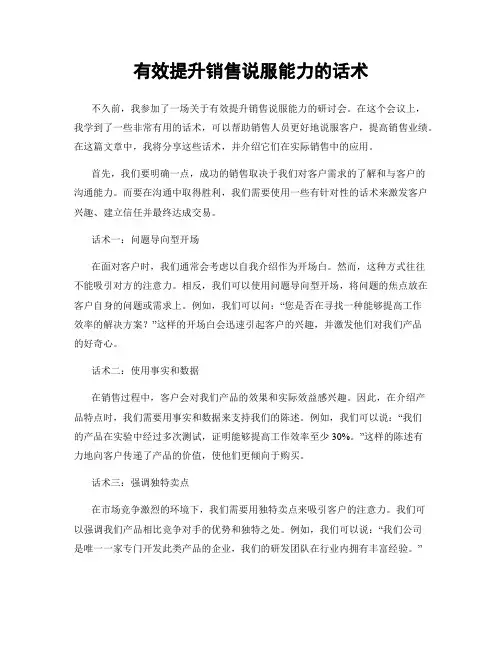 有效提升销售说服能力的话术