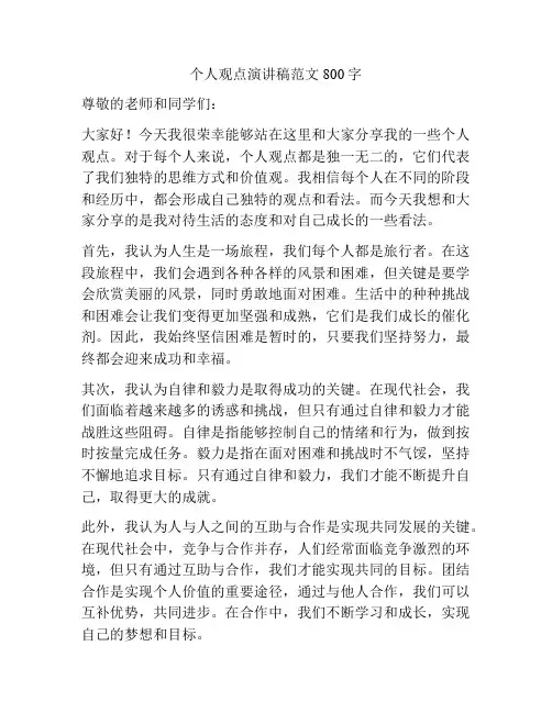 个人观点演讲稿范文800字