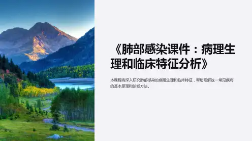 《肺部感染课件：病理生理和临床特征分析》