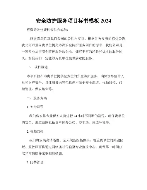 安全防护服务项目标书模板2024
