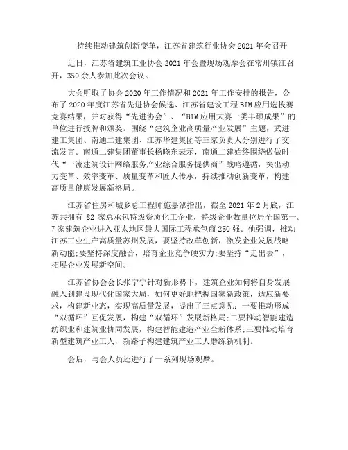 持续推动建筑创新变革,江苏省建筑行业协会2021年会召开