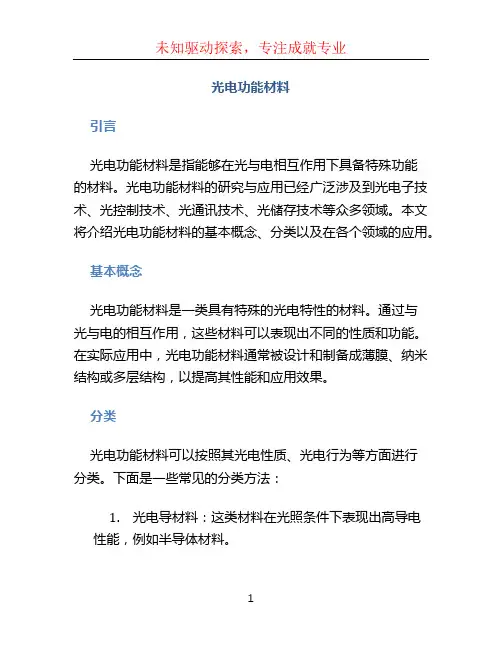 光电功能材料